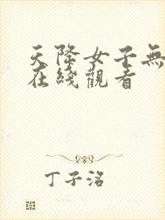 天降女子无删减在线观看