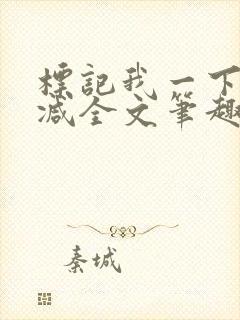 标记我一下无删减全文笔趣阁