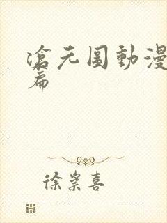 沧元图动漫番外篇