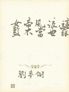 女帝风流,这太监不当也罢封面