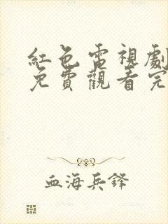 红色电视剧全集免费观看完整版高清封面