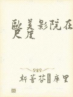 欧美影院在线大尺度封面