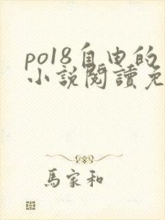 po18自由的小说阅读免费阅读在线小说封面