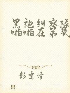 黑袍纠察队星光啪啪在第几集