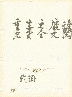 重生之废后逆袭免费全文阅读