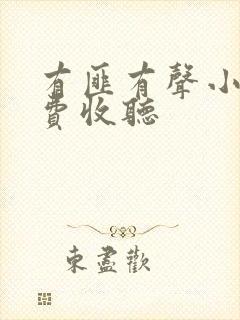 有匪有声小说免费收听