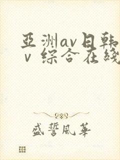 亚洲av日韩aⅴ综合在线观看封面