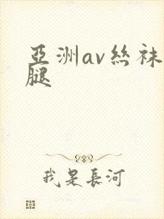 亚洲av丝袜美腿封面