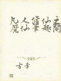 凡人修仙之第二魔仙笔趣阁