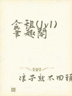 合租(1v1)笔趣阁