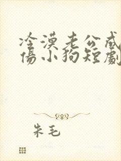冷漠老公成了悲伤小狗短剧下载免费观看封面