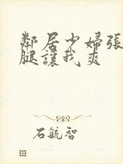 邻居少妇张开双腿让我爽