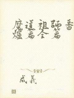 魔道祖师番外香炉篇全篇