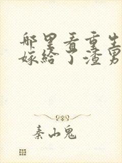 哪里看重生后我嫁给了渣男的死对头