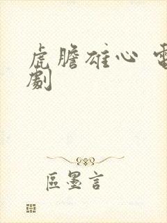 虎胆雄心 电视剧