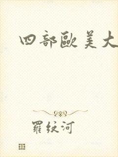 四部欧美大尺度