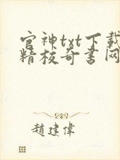 官神txt下载精校奇书网封面