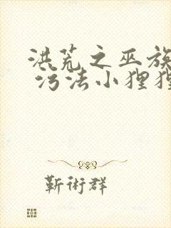 洪荒之巫族天帝 污法小狸狸