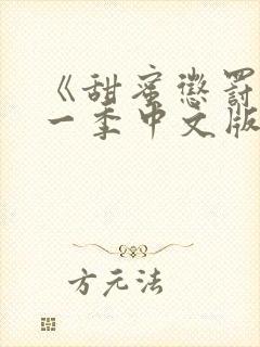 《甜蜜惩罚》第一季中文版免费全集