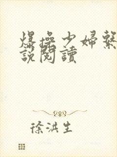 爆操少妇系列小说阅读