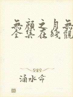 无颜之月无删减全集在线观看