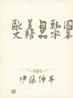 欧美日韩国产中文精品字幕