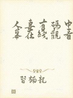 人妻有码中文字幕在线观看