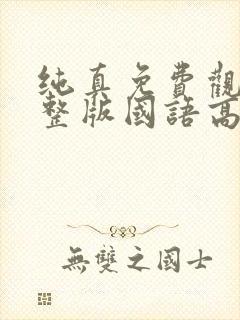 纯真免费观看完整版国语高清封面