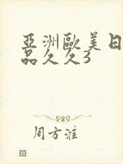 亚洲欧美日韩精品久久3