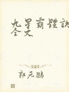 九星霸体诀龙尘全文