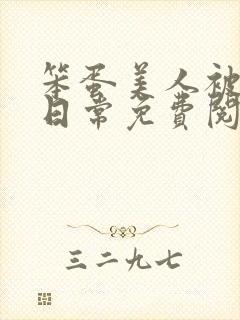 笨蛋美人被欺负日常免费阅读封面