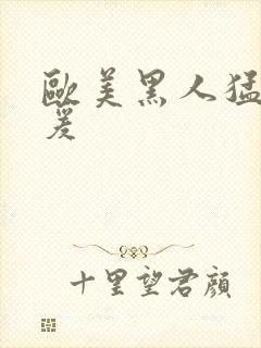 欧美黑人猛男做爰