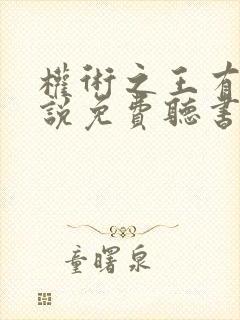 权术之王有声小说免费听书封面