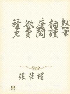 积欲唐柏然全文免费阅读笔趣阁