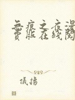 无痕之夜漫画免费版在线阅读全集