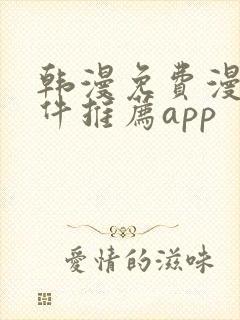 韩漫免费漫画软件推荐app