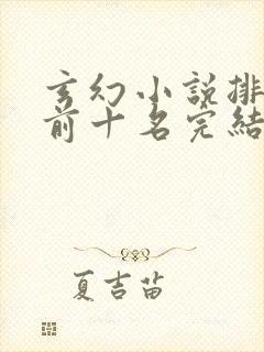 玄幻小说排行榜前十名完结免费