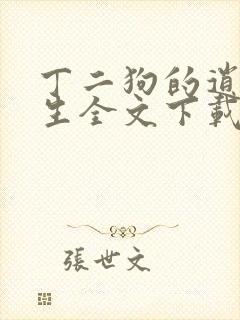 丁二狗的逍遥人生全文下载