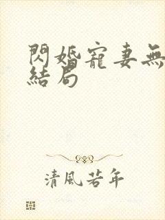 闪婚宠妻无度大结局