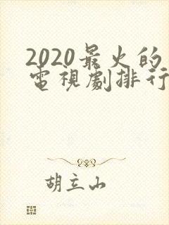 2020最火的电视剧排行榜前十名