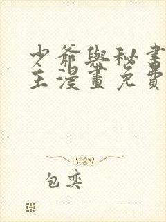 少爷与秘书双男主漫画免费阅读