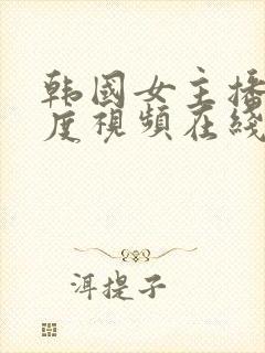 韩国女主播大尺度视频在线观看封面