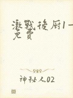 激战后厨1—5免费