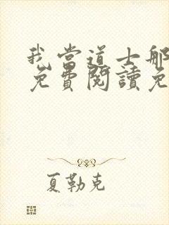 我当道士那些年免费阅读免费