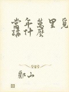 当年万里觅封侯讲什么