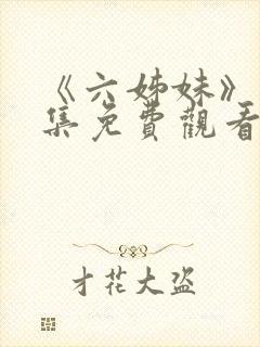 《六姊妹》16集免费观看