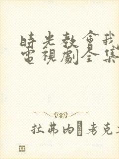 时光教会我爱你电视剧全集免费播放