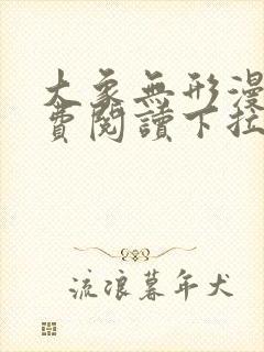 大象无形漫画免费阅读下拉式六漫画