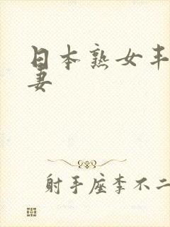 日本熟女丰满人妻