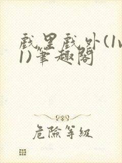 戏里戏外(1v1)笔趣阁